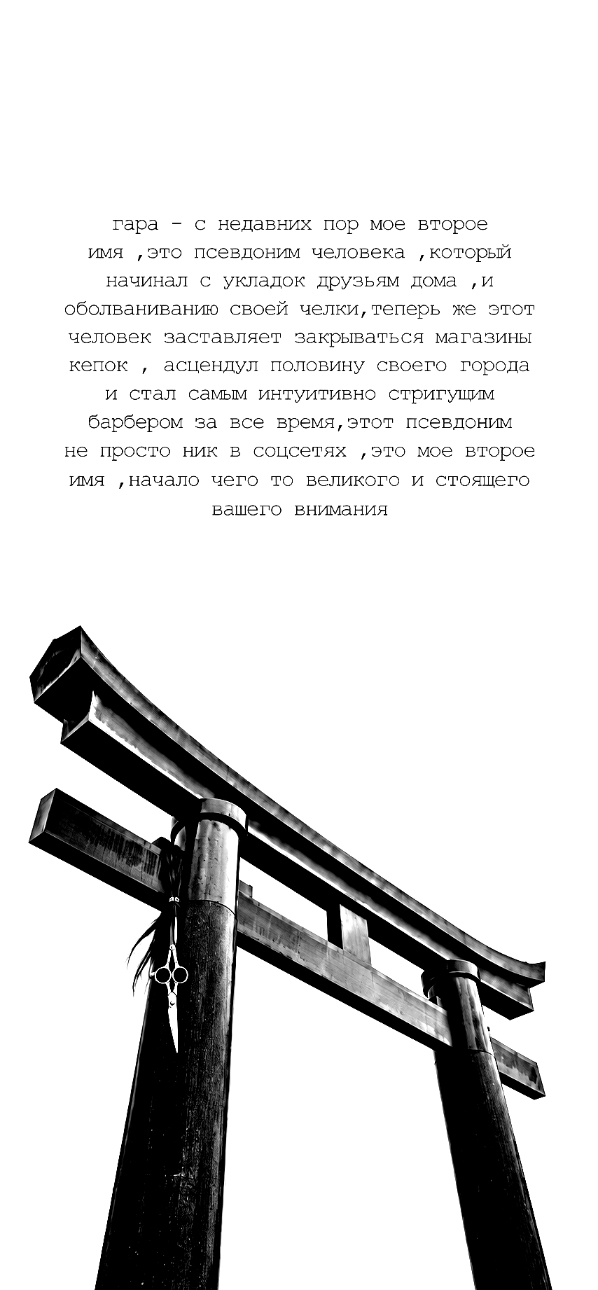 Черно-белые ворота тории с ножницами и текстом об истории имени rapa.